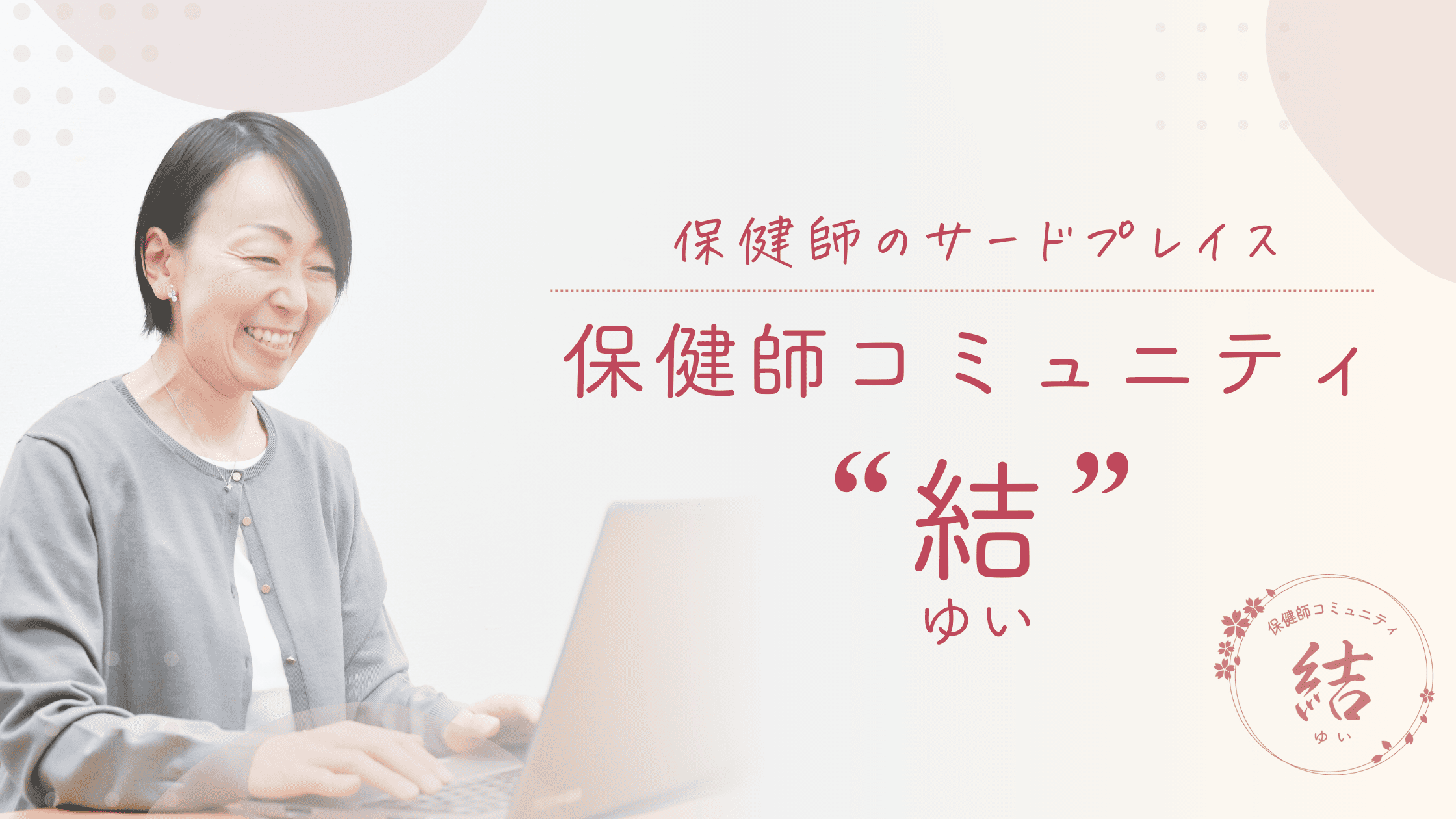 保健師コミュニティ (1)