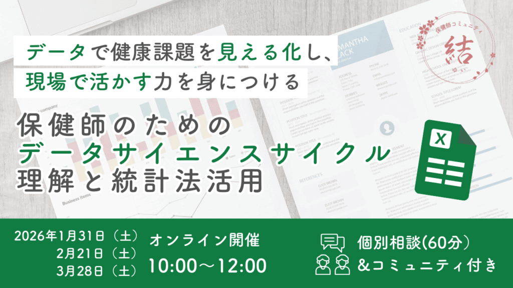 保健師のためのデータサイエンスサイクル理解と統計法活用