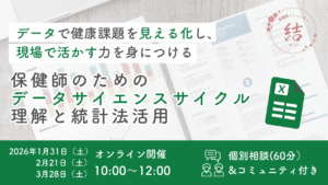 保健師のためのデータサイエンスサイクル理解と統計法活用