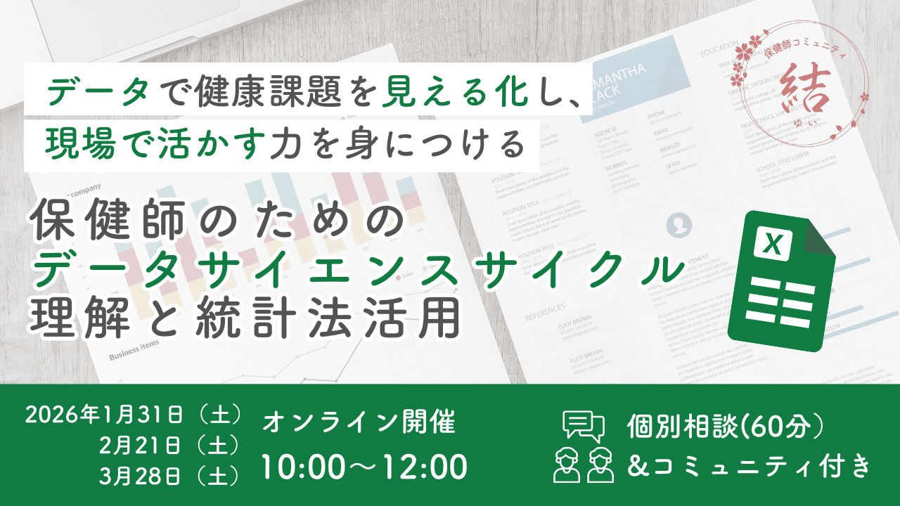 保健師のためのデータサイエンスサイクル理解と統計法活用